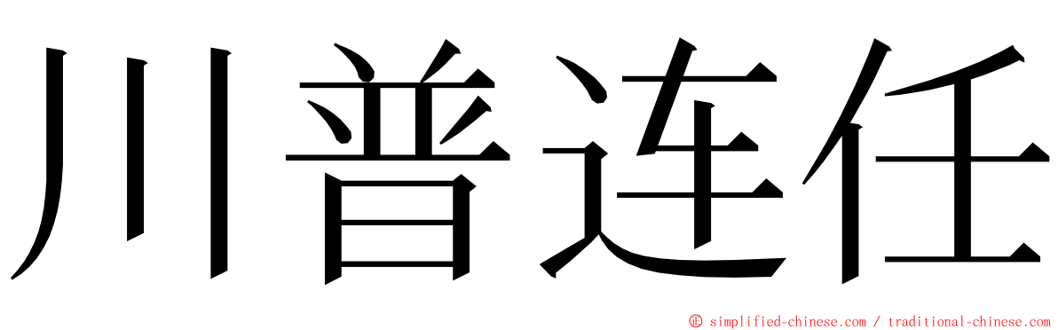 川普连任 ming font