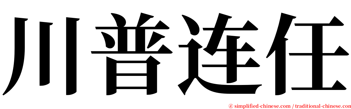 川普连任 serif font