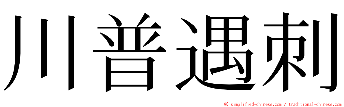 川普遇刺 ming font