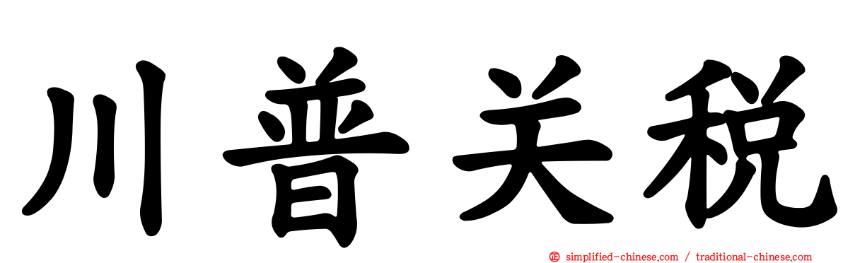 川普关税