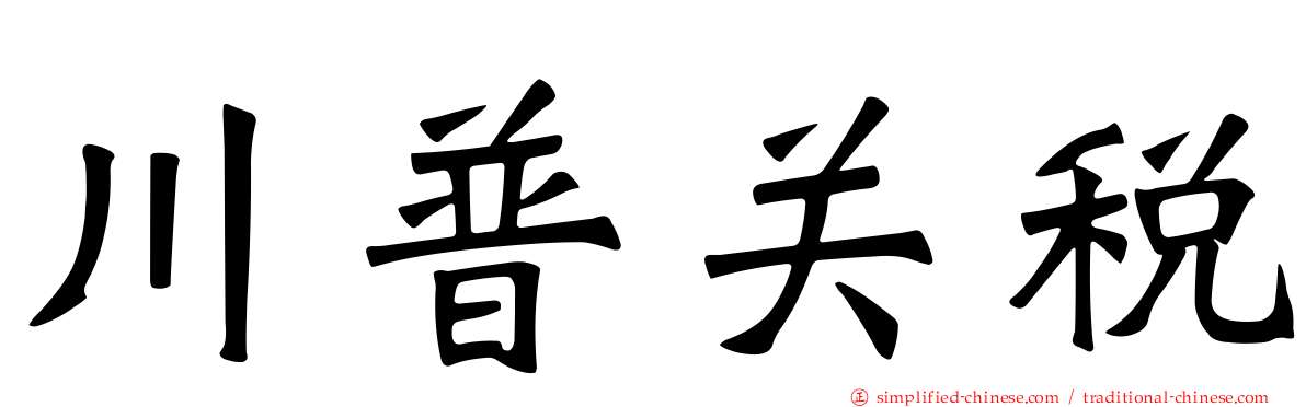 川普关税
