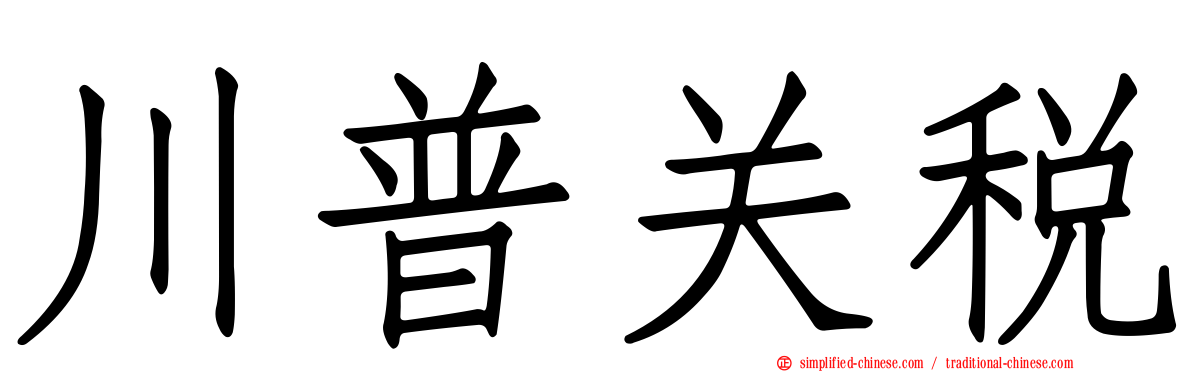川普关税