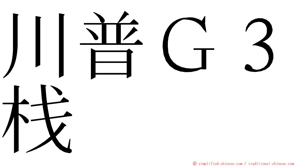 川普Ｇ３栈 ming font