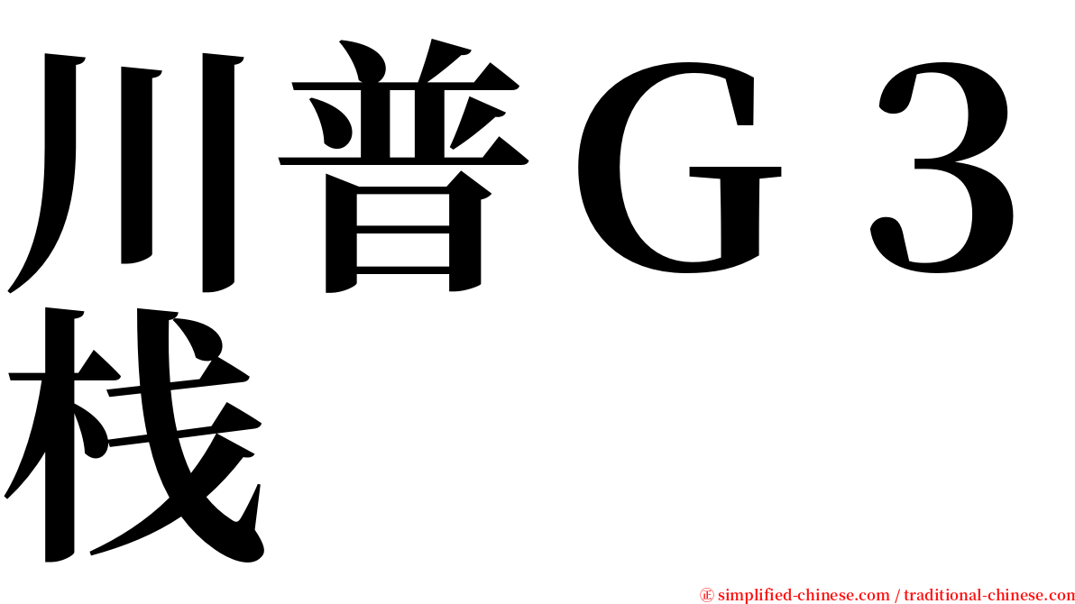 川普Ｇ３栈 serif font