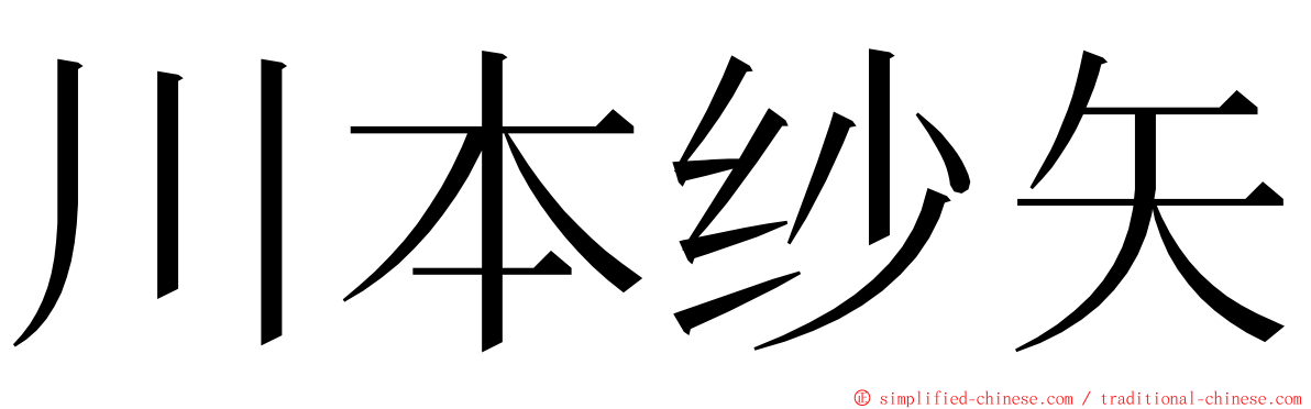 川本纱矢 ming font