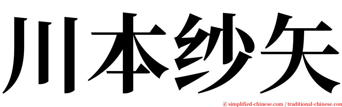 川本纱矢 serif font