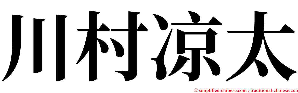 川村凉太 serif font