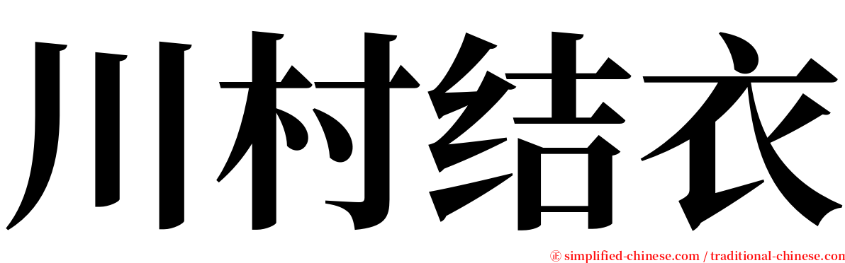川村结衣 serif font