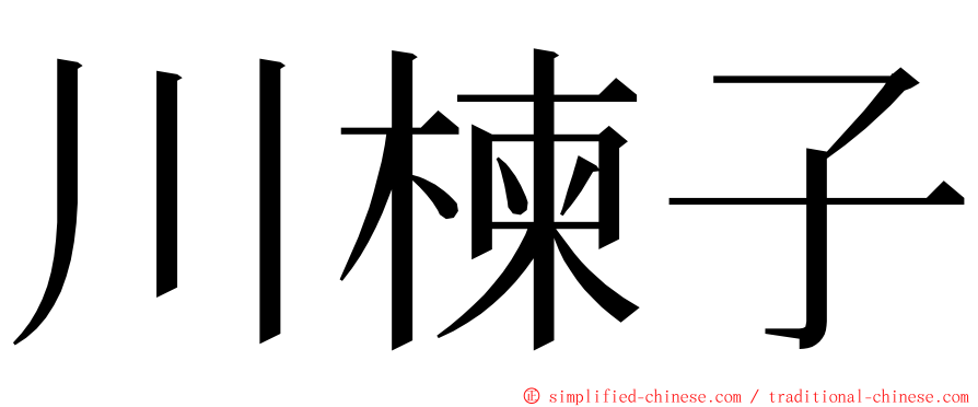 川楝子 ming font