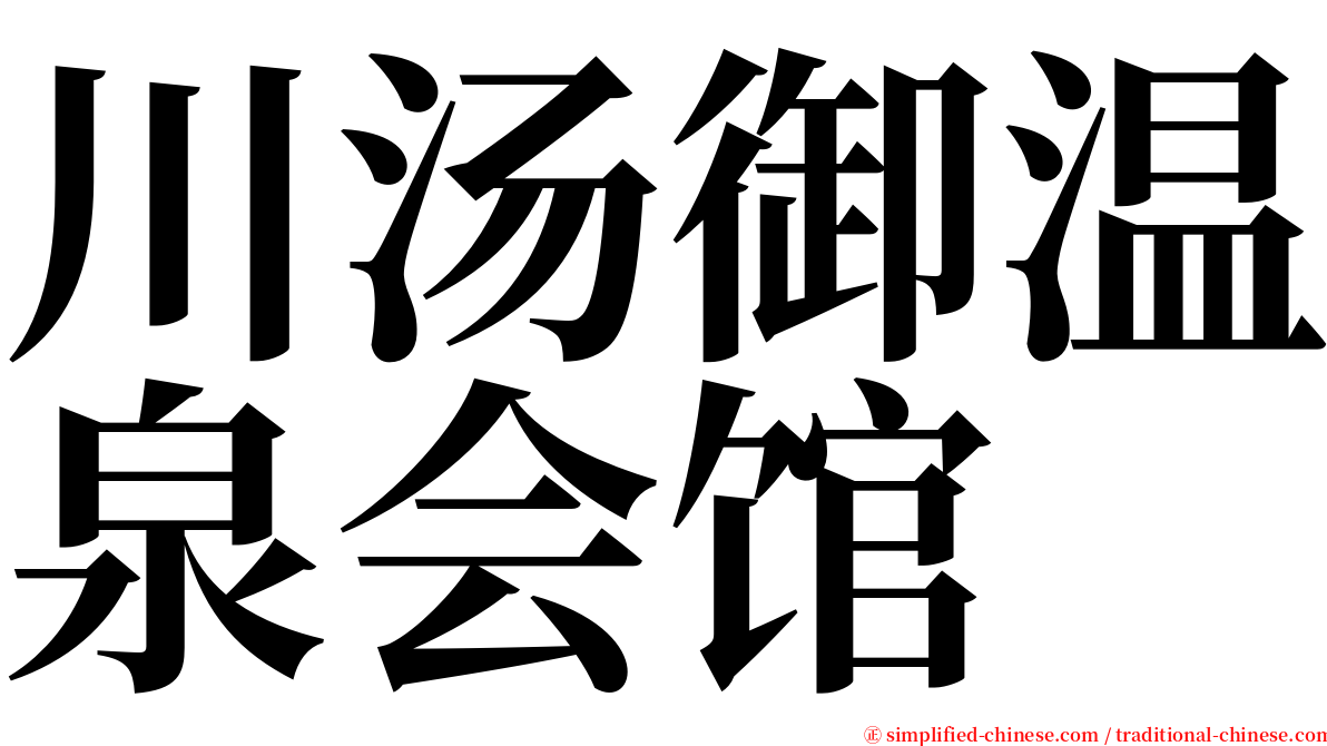 川汤御温泉会馆 serif font