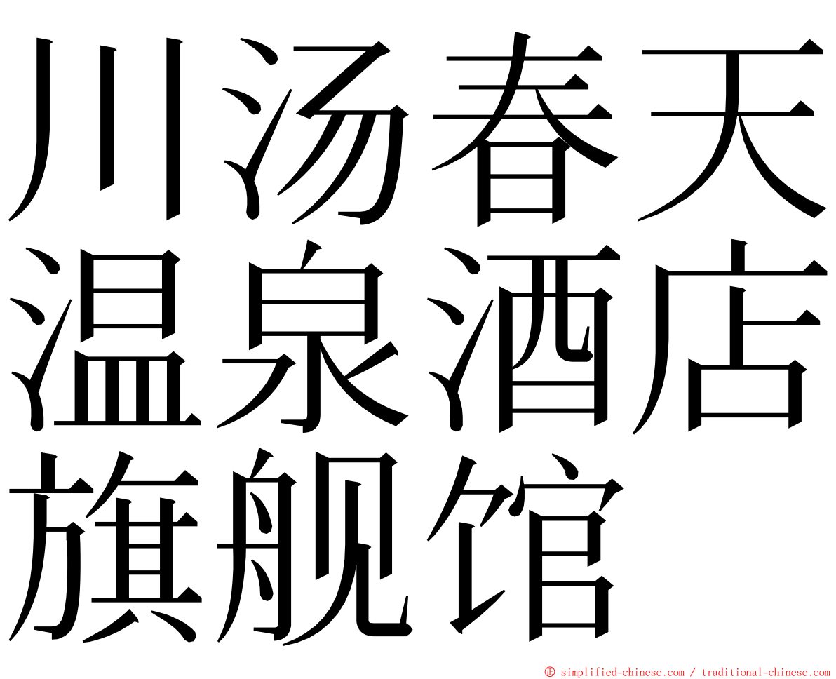 川汤春天温泉酒店旗舰馆 ming font