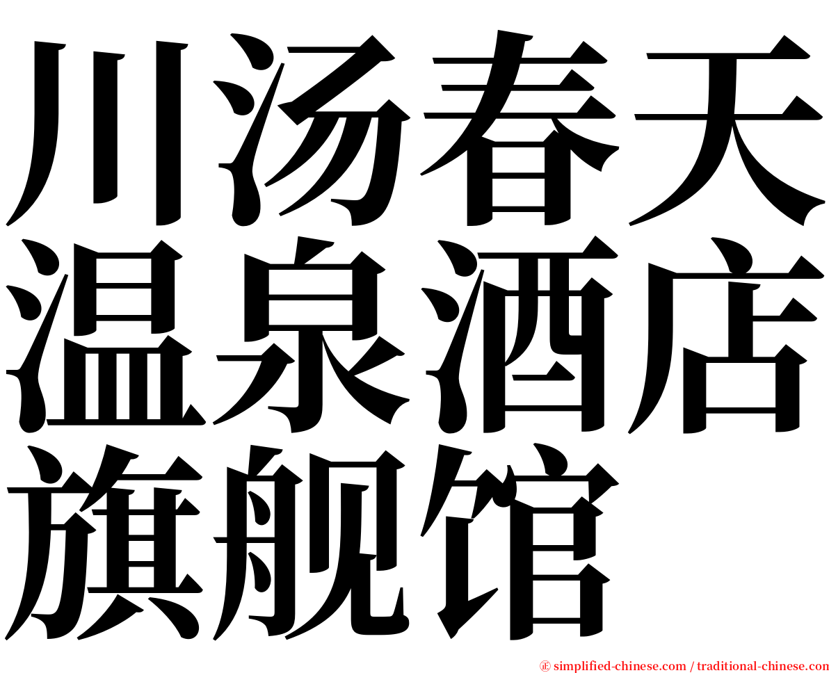 川汤春天温泉酒店旗舰馆 serif font