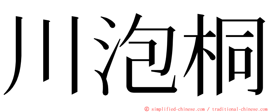 川泡桐 ming font