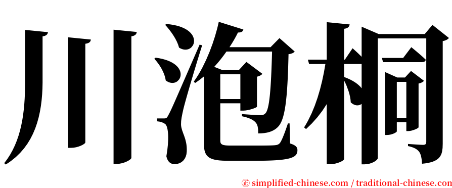 川泡桐 serif font