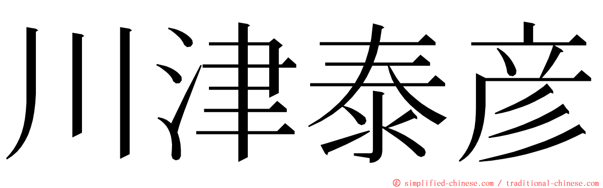 川津泰彦 ming font