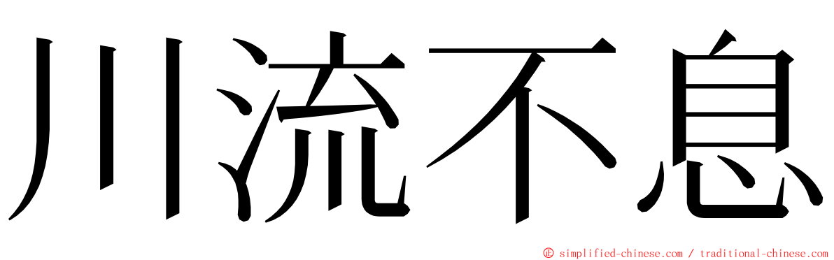 川流不息 ming font