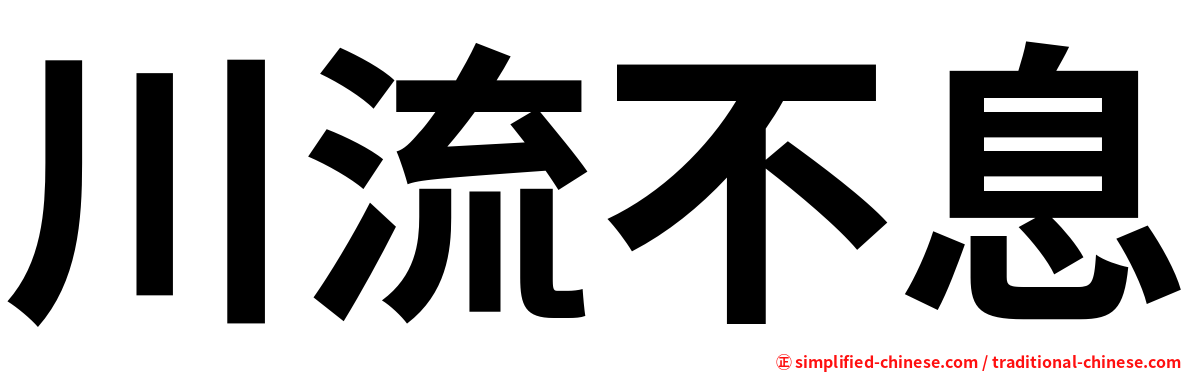 川流不息