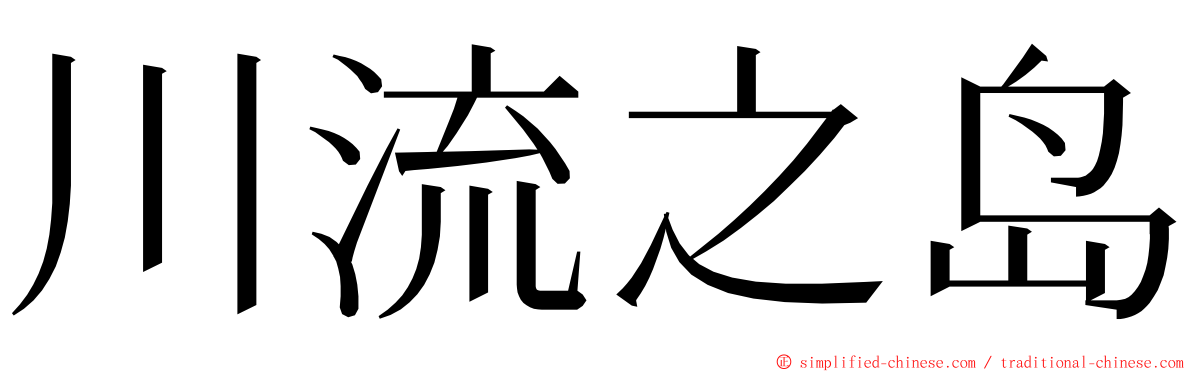 川流之岛 ming font