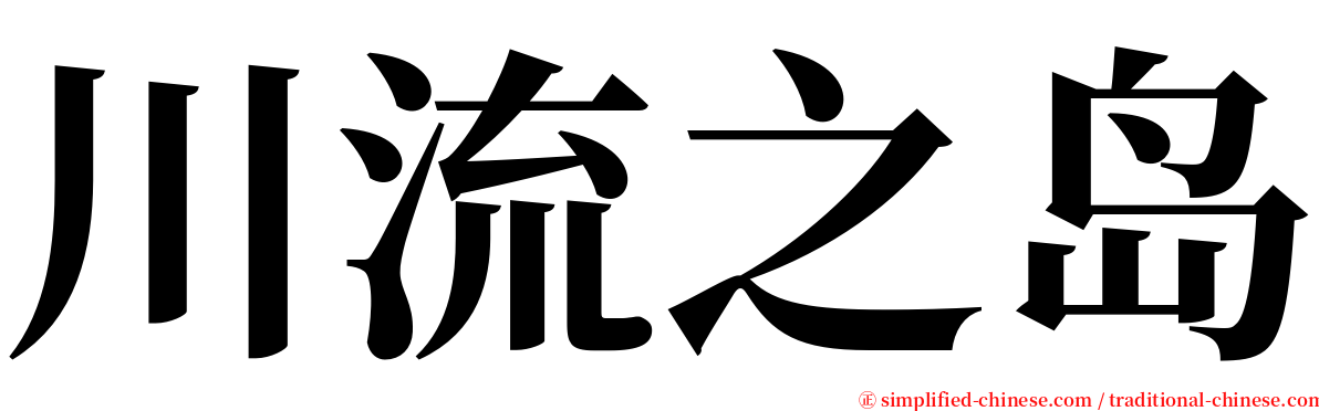 川流之岛 serif font