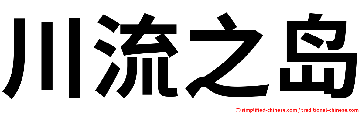 川流之岛