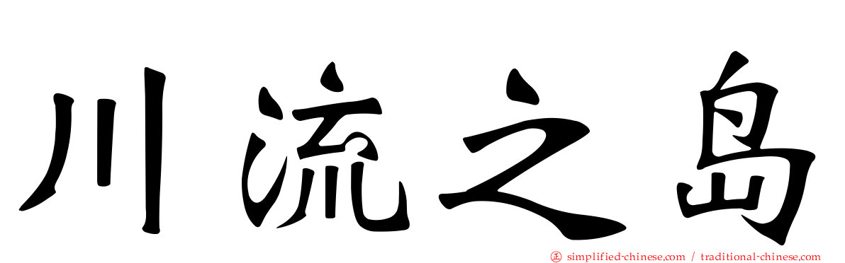 川流之岛