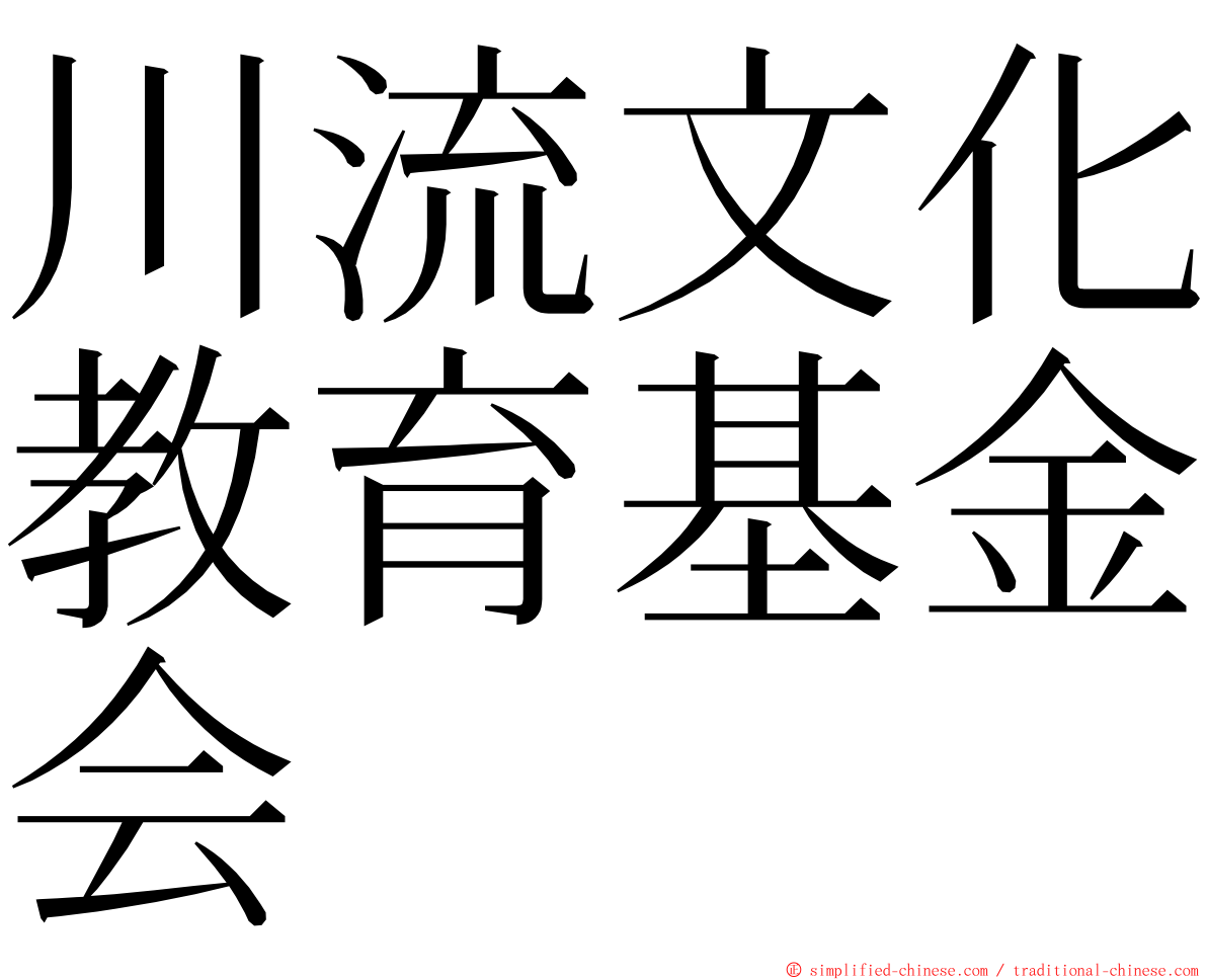 川流文化教育基金会 ming font