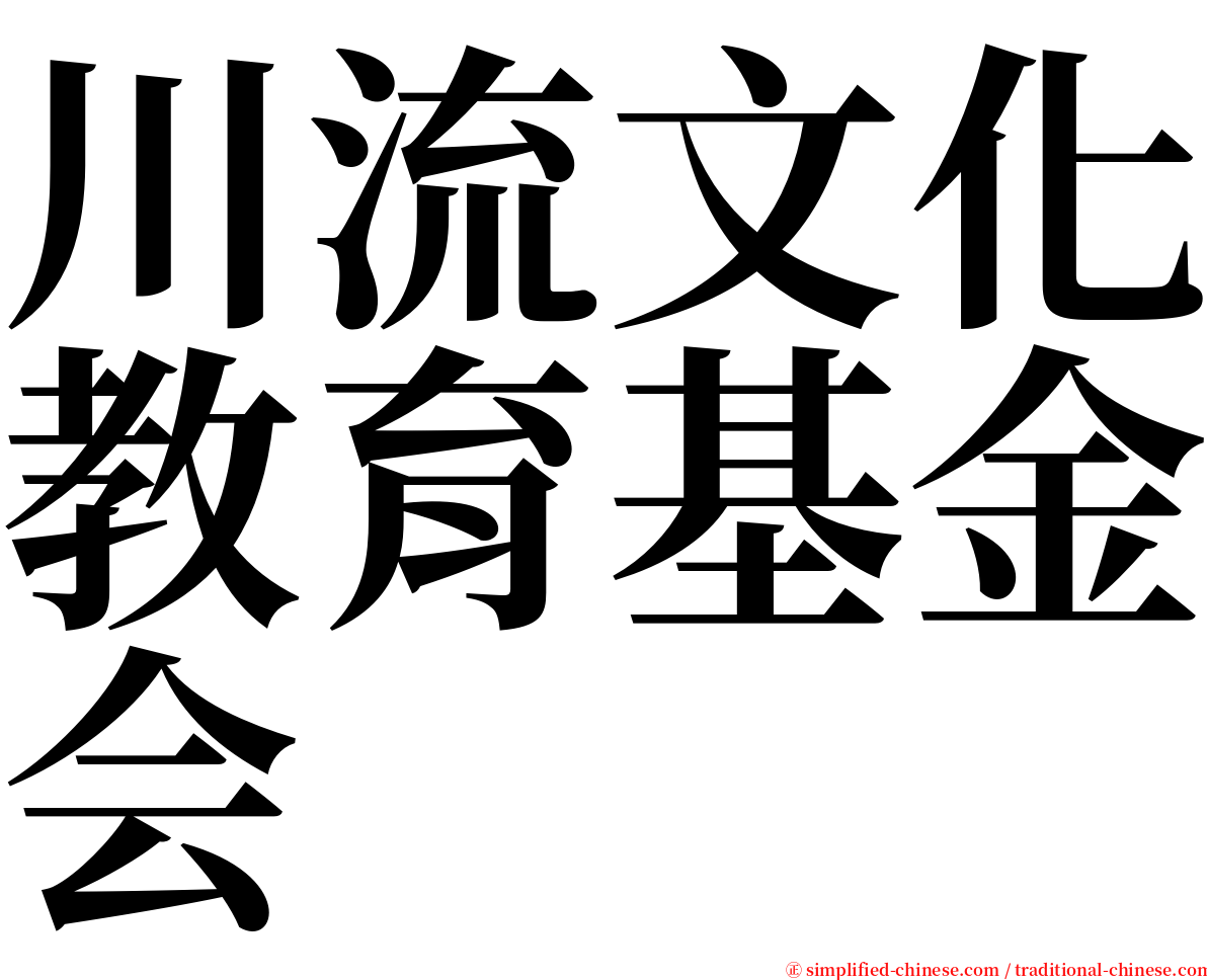 川流文化教育基金会 serif font