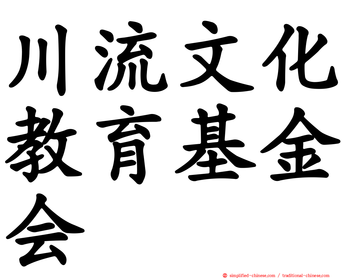 川流文化教育基金会