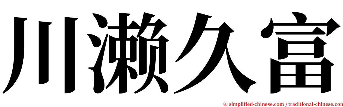 川濑久富 serif font
