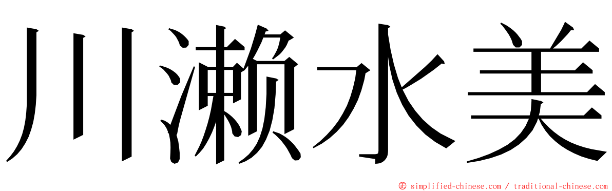 川濑水美 ming font