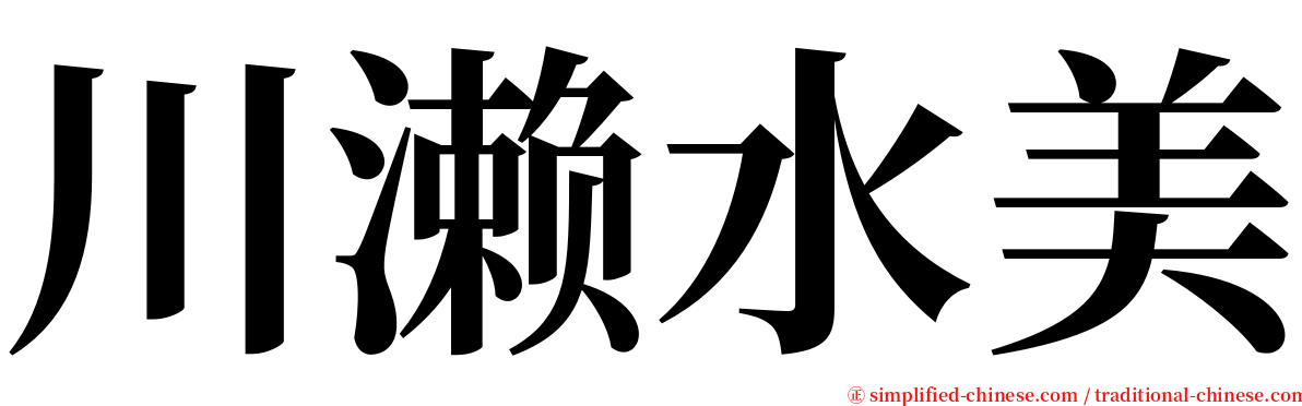 川濑水美 serif font