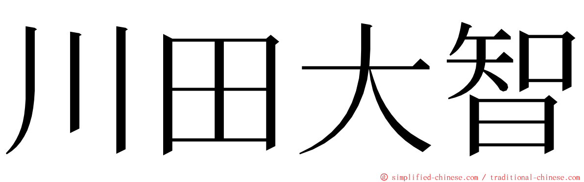 川田大智 ming font