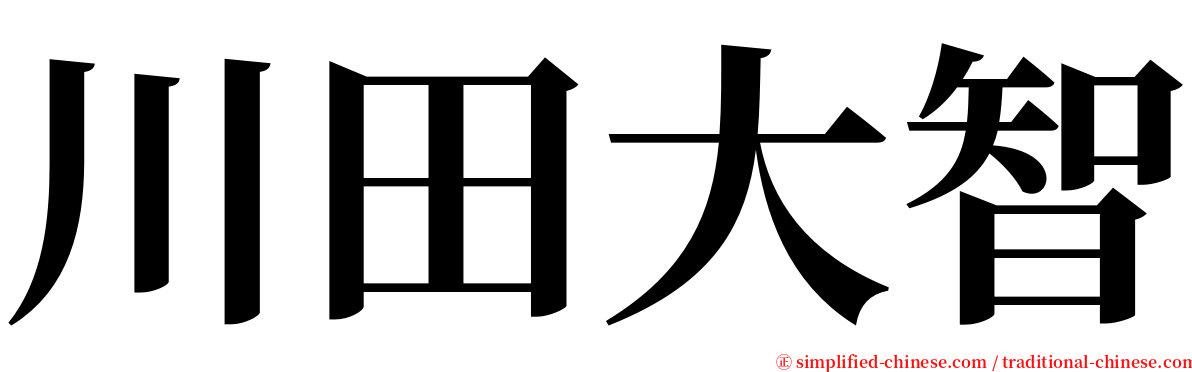 川田大智 serif font