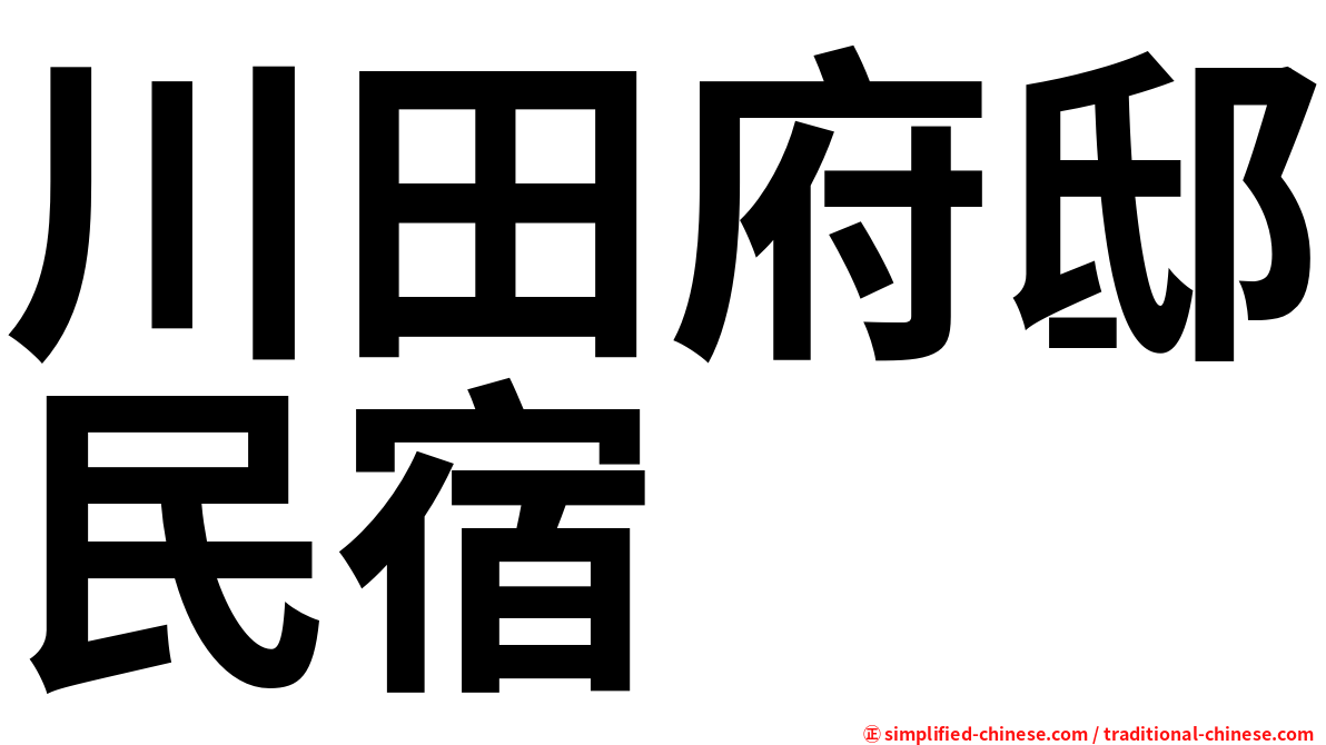 川田府邸民宿