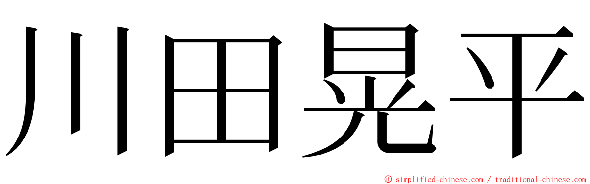 川田晃平 ming font