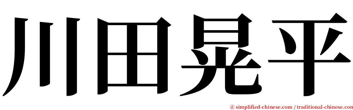 川田晃平 serif font