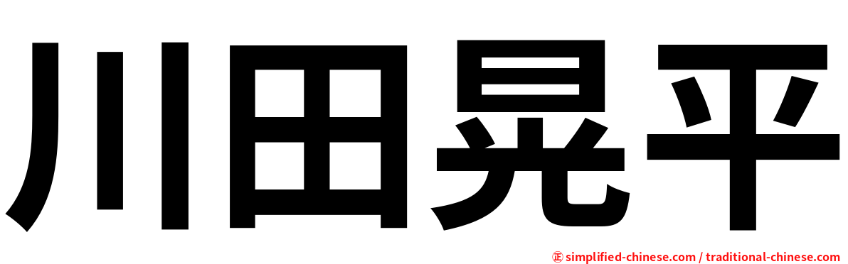 川田晃平