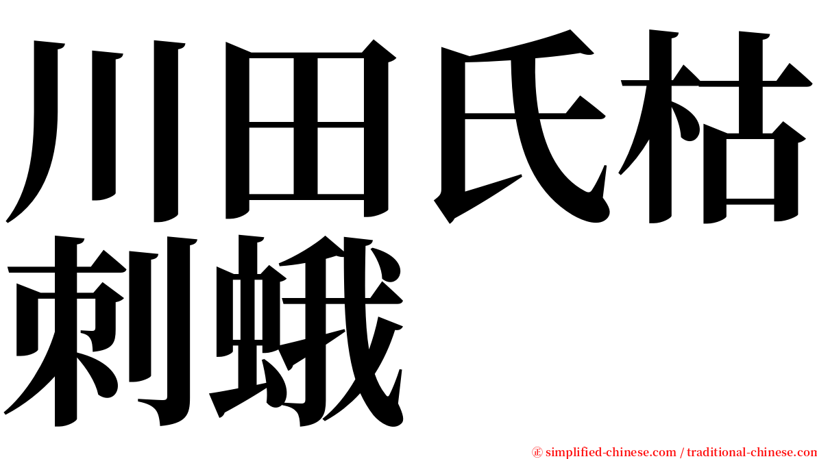 川田氏枯刺蛾 serif font