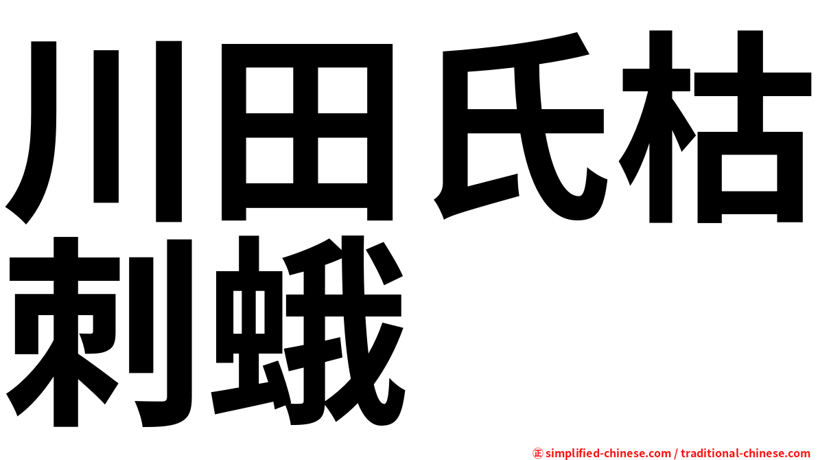 川田氏枯刺蛾