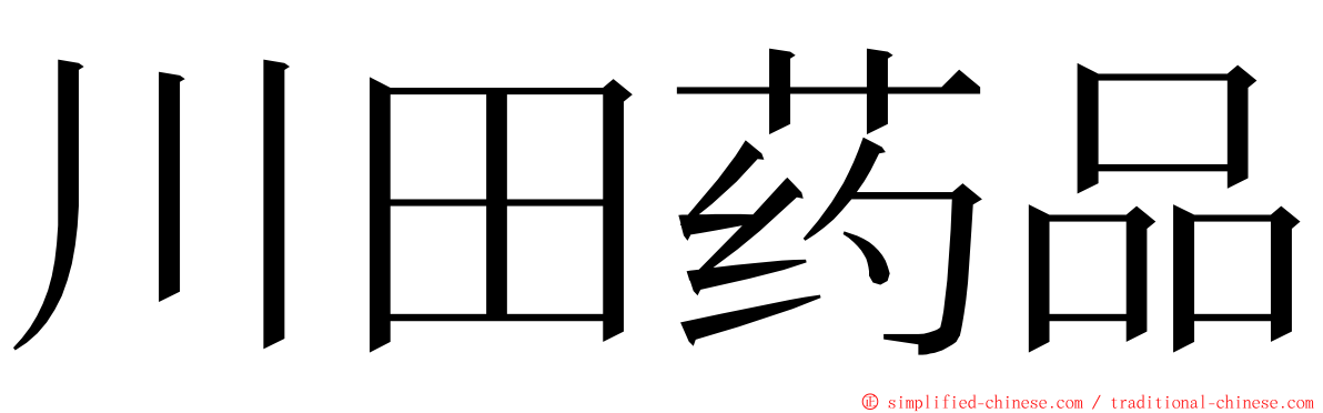 川田药品 ming font