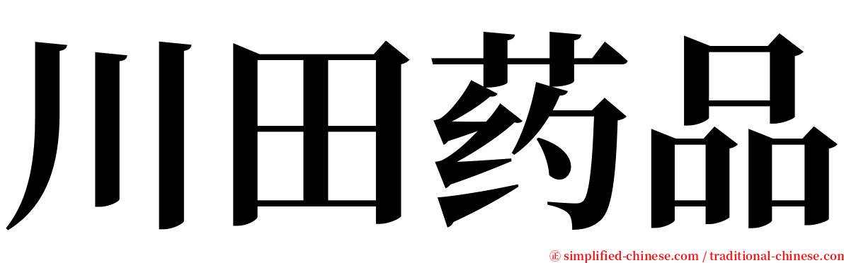 川田药品 serif font