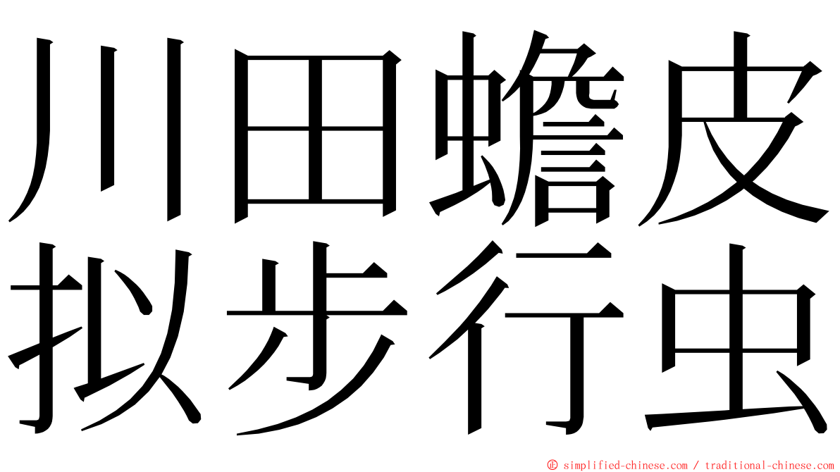 川田蟾皮拟步行虫 ming font