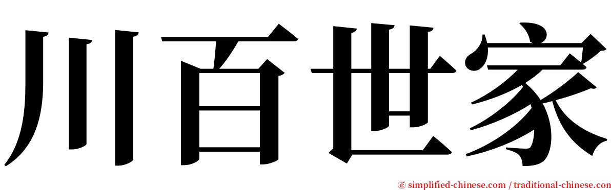 川百世家 serif font