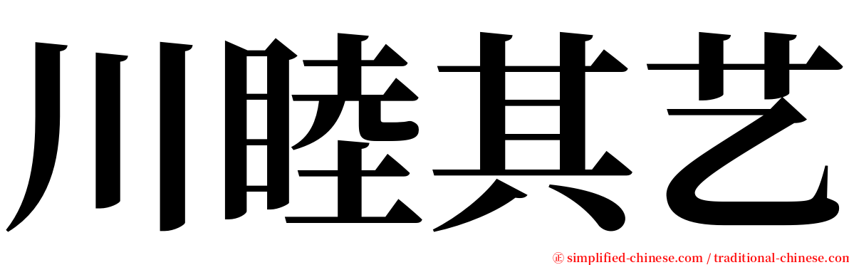 川睦其艺 serif font