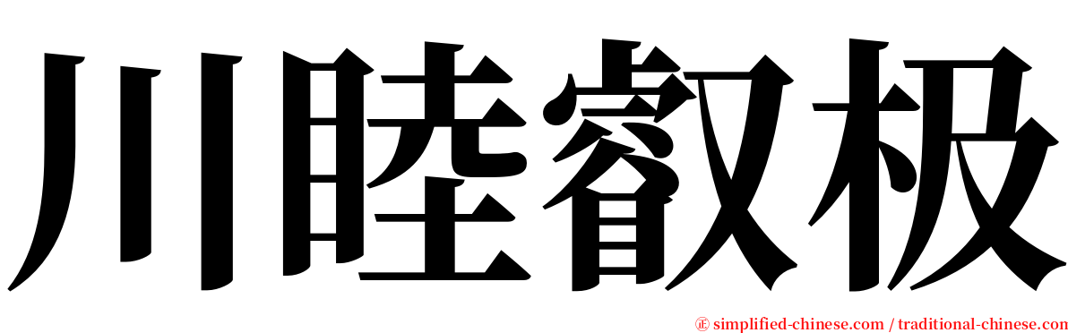 川睦叡极 serif font