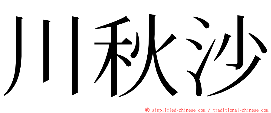 川秋沙 ming font