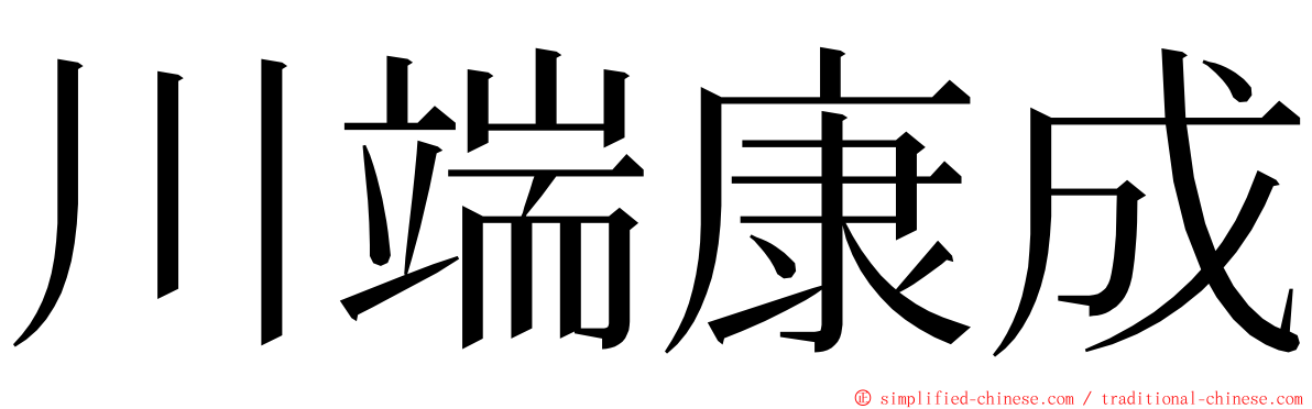 川端康成 ming font