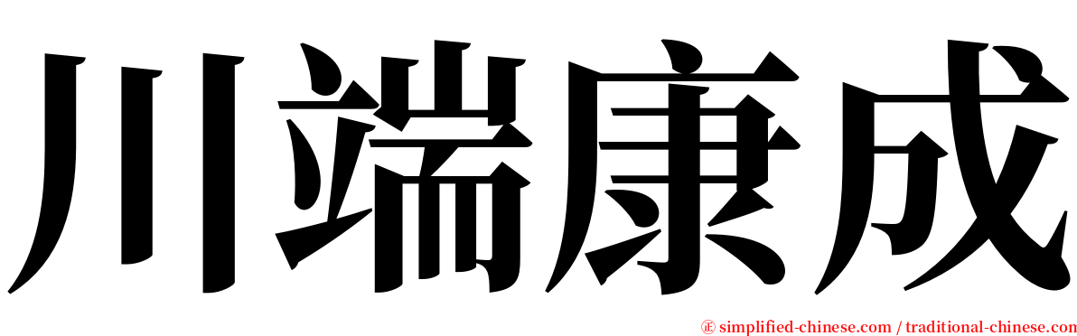 川端康成 serif font