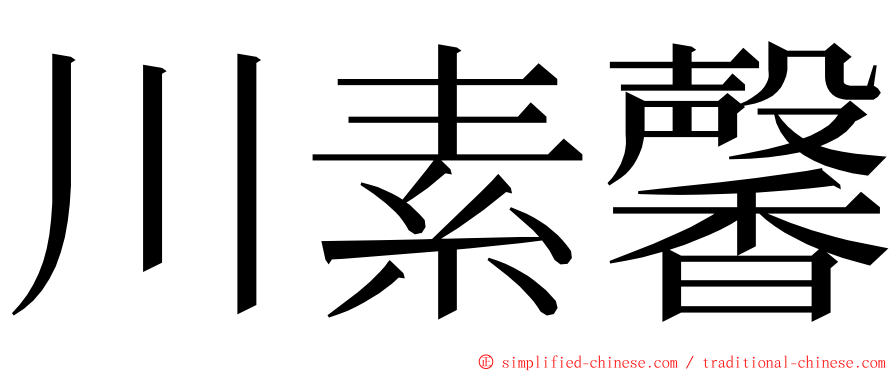 川素馨 ming font