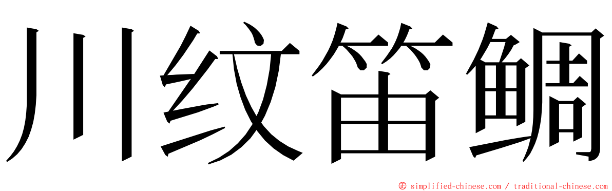 川纹笛鲷 ming font